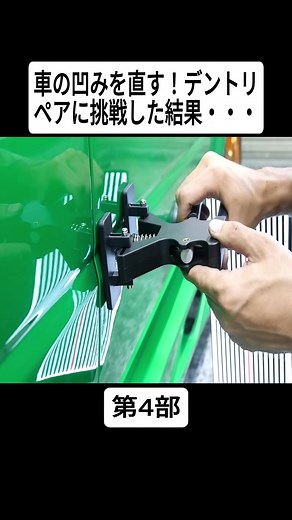 車の凹みを直す！デントリペアに挑戦した結果・・・#4 #シュンヤのガレージライフ #しゅんや #レストア #maintenance #carrepair #foryoupage❤️❤️ #fyp