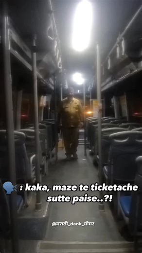 निर्दयी Dank Memer 👹 | stop aalay maza....kaka?!!!! 😭😭😭😭🙏🏻🙏🏻🙏🏻 . . . . . . #bus #pmt #pmpl #punememes #punerimemes #pune #punekars #punecity #dankmarathimemer... | Instagram