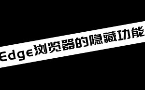 Edge浏览器的隐藏功能_哔哩哔哩_bilibili