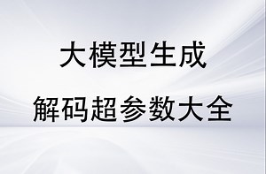 逐行讲解大模型解码所有超参数【下】（temperature、top-k、top-p等所有参数）
