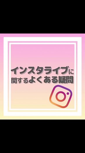 インスタライブの見方と活用法