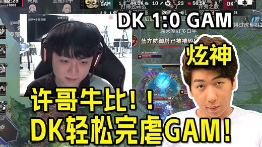 【炫神】看DK轻松虐菜GAM激动大叫：许哥牛比！我就知道昨天是许哥假死给JDG下的局！DK vs GAM