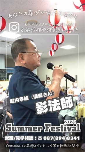 #社会福祉法人瑞祥会 #ライムライト #堀内孝雄 #影法師