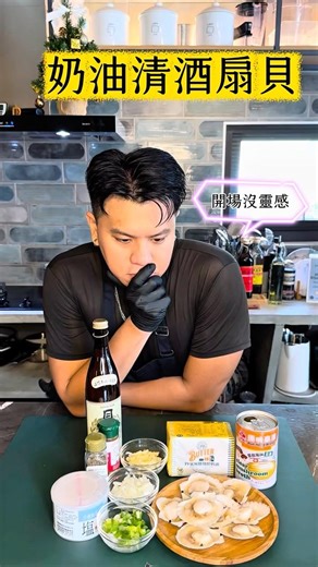 🎈奶油清酒扇貝🎈