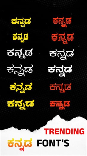 Akash Doddamani on Instagram: "Trending Kannada Fonts Pack #trending #kannadafont #pack #2025 #fonts #editor #karnataka #trendingreels #trend #tech #viarlvideo #info #kannada #viarl #newfonts #kannadafonts #newtrend #growth #editing #tips #fontspack #trendingnow #instagram Disclaimer: " This Reel Education Propose Only ""