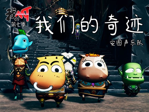 《我叫MT》第七季第四集MV上线，青春再续，冒险永不停歇！