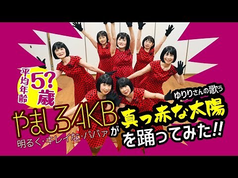 やましろAKBが【真っ赤な太陽】を踊ってみた♪
