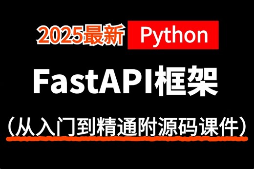 【2025版】强推【Python】《FastAPI框架》从入门到精通，API接口深度解析原理/路径操作/程序测试/实战案例，FastAPi框架入门到实战教程