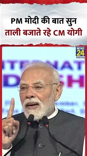 PM Modi की बात सुन ताली बजाते रहे CM Yogi, Video में देखिए