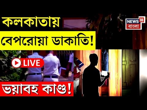 LIVE | Kolkata News Today : কলকাতায় বেপরোয়া ডাকাতি! ভয়াবহ কাণ্ড! | C R Avenue | Bangla News
