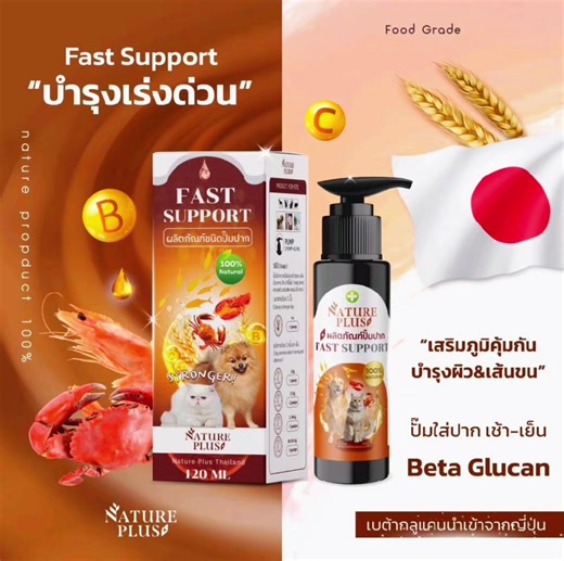 #Fast Support บำรุงเร่งด่วน เพื่อน้องหมาน้องแมว 🐶🐱 ตัวช่วยดูแลสุขภาพสัตว์เลี้ยงแบบครบสูตร จาก Nature Plu#) 🐶🐱 ขนร่วง ภูมิตก ผิวไม่ดี ต้องตัวนี้! Fast Support บำรุงเร่งด่วน เสริมภูมิ บำรุงผิว&ขน 💧 ปั๊มใส่ปากง่าย เห็นผลไว 📦 ขนาด 120 ml 📩 ทักแชทสั่งซื้อได้เล