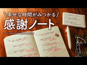 【手帳の書き方】感謝ノートで見つける幸せのじかん | 毎日をちょっと特別にする