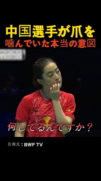 中国選手が爪を噛んでいた本当の意図