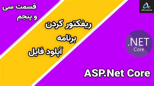 آموزش Asp.Net MVC Core - ریفکتور کردن و کد تمیز کردن برنامه آپلود فایل - قسمت 35