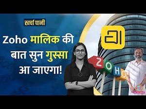 ‘ये इंडियंस तो…’ Zoho Arattai का बुरा हाल हुआ तो खिसिया गए Sridhar Vembu | Kharcha Pani