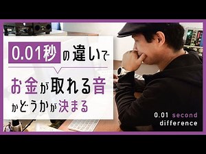 【エディットとは？】0.01秒の違いが命取り！レコーディングエンジニアの仕事を深堀り #2