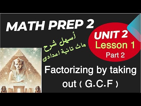 Prep 2 / Unit 2 / Lesson 1 / Factorizing ( G.C.F ) أسهل شرح ماث الثاني الاعدادي