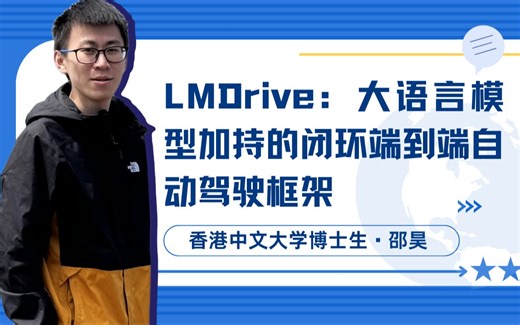 Talk | 香港中文大学邵昊：LMDrive：大语言模型加持的闭环端到端自动驾驶框架