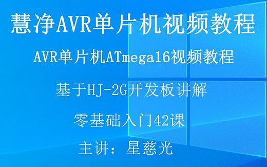 慧净AVR单片机视频教程 基于HJ-2G开发板讲解 十天学会AVR单片机C语言视频教程