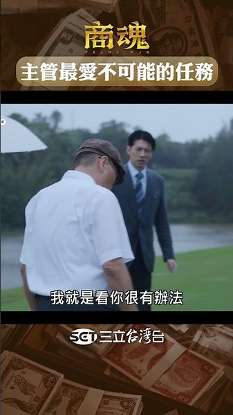 只會用嘴巴做事的主管^^｜#商魂 #shorts #傅孟柏 #田中千繪 #主管