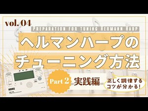 Vol.4 ヘルマンハープのチューニング方法～実践編～