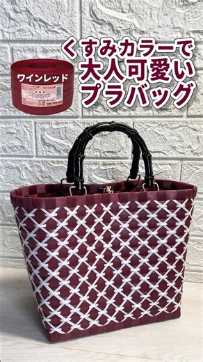 【PPバンドカゴ】くすみカラーで大人可愛いワインレッドのカゴバッグ #Shorts #ハンドメイド #プラカゴ