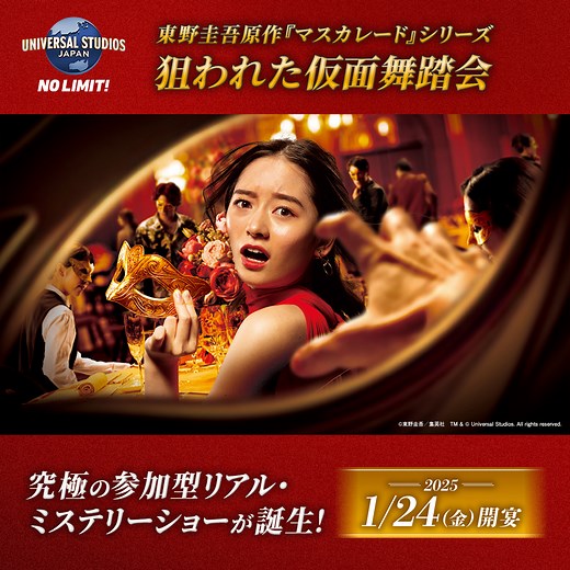 #東野圭吾 原作の『マスカレード』シリーズが、#USJ クオリティのライブショーと融合✨ | ユニバーサル・スタジオ・ジャパン / Universal Studios Japan (USJ)
