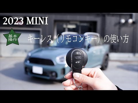 【2023 MINIの基本操作】キーレス（リモコンキー）