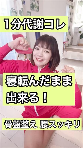 【代謝コレ】寝たままでOK！✨骨盤を整えて腰スッキリ♪1分ヒップリフト #ごきげんボディ習慣 #1分習慣 #腰痛改善 #ヒップリフト