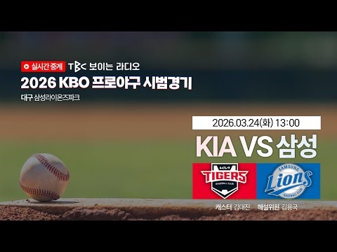 [TBC 프로야구 시범경기 중계 LIVE 🔴] 기아 vs 삼성 | 260324