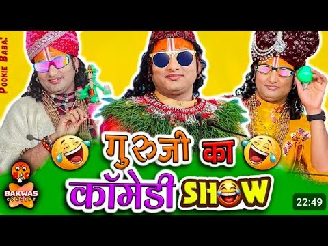बहेन पति क्या बोलते हैं 😜 पति गाली दे कर बुलाते हैं 😜 Aniruddh Acharya Ji Maharaj Comedy SH🤣W