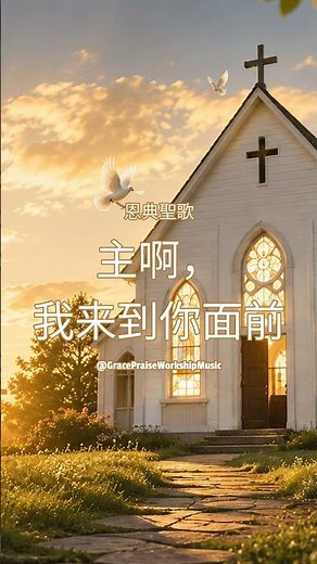 恩典聖歌 - 主啊，我來到你面前 (Zhu A Wo Lai Dao Ni Mian Qian) | 基督音樂 | 敬拜詩歌 | Workship Song
