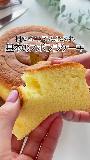 基本のスポンジケーキレシピ｜スポンジケーキの作り方と素材