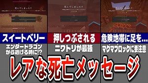 【マイクラ】この死に方したことある？超レアな死亡メッセージ5選！【ゆっくり解説】