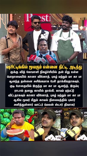 கானா வினோத், புகழ் மற்றும் மா கா பா FIR புகார் வாட்டர் மெலன் திவாகர் #Diwakar#Cwc #Pugazh #shorts