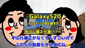 Galaxy S20+を使って感じたメリット・デメリット（良い点・悪い点）【使用感レビュー】【GalaxyS20Plus the good and the bad】