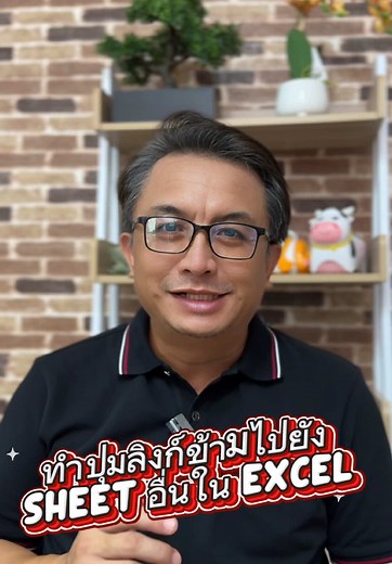 เทคนิคการสร้าง Hyperlink ใน Excel