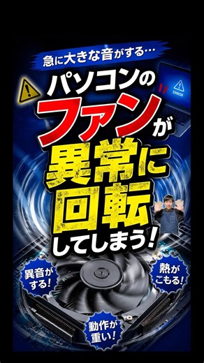 パソコンのファンが異常に回転してしまう。