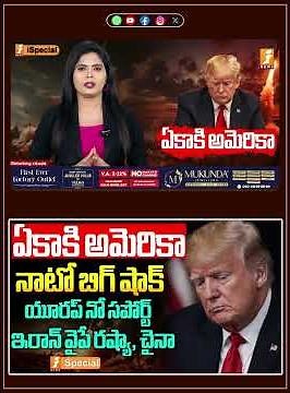 ఏకాకి అమెరికా..నాటో బిగ్ షాక్ | NATO Big Shock to America | US Iran War | iNews
