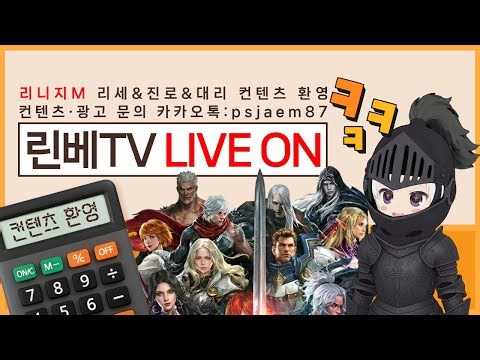 [리니지M] 오늘은 린베의 러브하우스 이벤트 날~♪ & 낮 소통 (26.3.28. 오전 생방송)