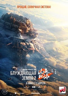 Блуждающая Земля 2 (2023) — Фильм.ру
