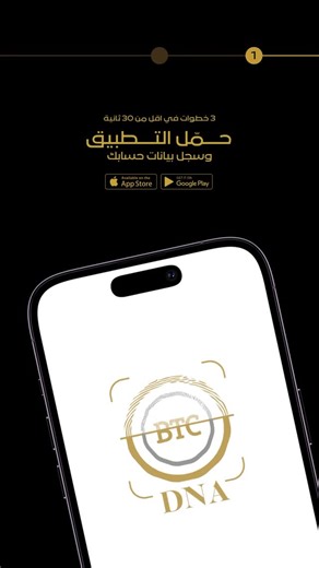 BTC on Instagram‎: "ثقة بي تي سي الممتدة منذ 1936… أصبحت الآن مدعومة بالتكنولوجيا تحقق مباشرة من ذهبك الأصلي مع تطبيقنا DNA حمّل التطبيق الآن من خلال اللينك في البايو Trust built since 1936 — now powered by technology. Verify your gold instantly with our DNA Authenticator App. Download the app through the links in our bio."‎