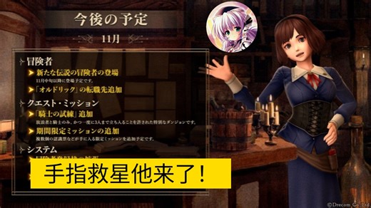 【辟邪除妖】11月内容预告一览 碎片100连指日可待？ | 巫術 | Wizardry Variants Daphne | WIZダフネ