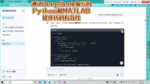 测试DeepSeek编写的代码有效性（使用Python和MATLAB）