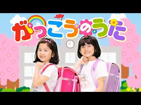 新曲MV【がっこうのうた】HIMAWARIちゃんねる☆himawari-CH