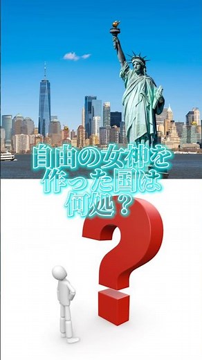 自由の女神を作った国は何処？