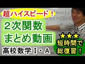 【２次関数が超わかる！】◆２次関数のまとめ （高校数学Ⅰ・A）