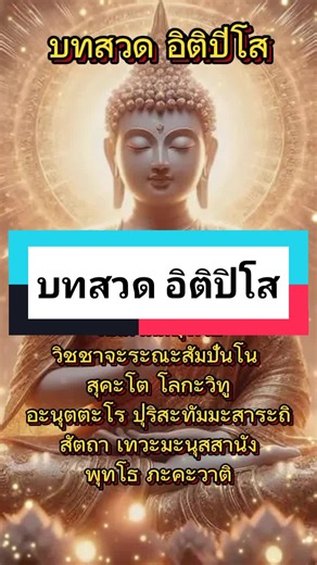 บทสวดอิติปิโสและการเปลี่ยนชีวิต