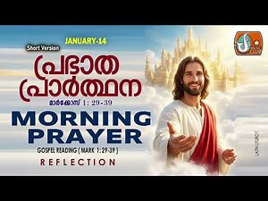 പ്രഭാത പ്രാര്‍ത്ഥന January 14 # Athiravile Prarthana 14th January 2026 Morning Prayer & Songs