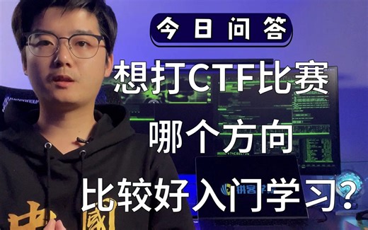 【陈鑫杰】想打CTF比赛，哪个方向比较好入门学习？｜杰哥说安全
